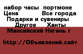 набор часы  портмоне › Цена ­ 2 990 - Все города Подарки и сувениры » Другое   . Ханты-Мансийский,Нягань г.